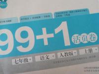2015年99加1活頁卷七年級(jí)語文上冊(cè)人教版