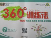 2015年智秦優化360度訓練法七年級歷史上冊人教版