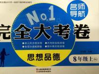 2015年名師導(dǎo)航完全大考卷八年級思想品德上冊人教版