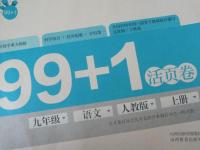 2015年99加1活頁(yè)卷九年級(jí)語(yǔ)文上冊(cè)人教版