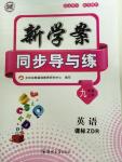 2015年新學案同步導與練九年級英語上冊人教版