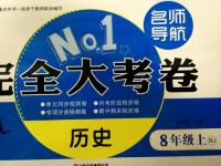 2015年名師導(dǎo)航完全大考卷八年級歷史上冊人教版