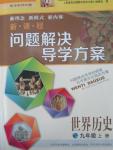 2015年新課程問(wèn)題解決導(dǎo)學(xué)方案九年級(jí)世界歷史上冊(cè)華東師大版