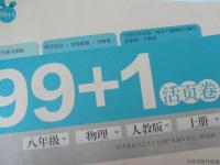 2015年99加1活页卷八年级物理上册人教版