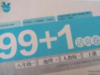 2015年99加1活頁卷八年級地理上冊人教版