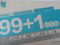 2015年99加1活頁卷九年級物理上冊人教版