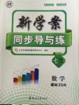 2015年新學案同步導與練七年級數(shù)學上冊人教版