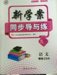 2015年新學(xué)案同步導(dǎo)與練九年級語文上冊人教版