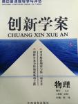 2015年高中新課程導(dǎo)學(xué)與評估創(chuàng)新學(xué)案物理必修1人教版