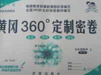 2015年黃岡360度定制密卷五年級(jí)數(shù)學(xué)上冊(cè)人教版