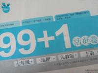 2015年99加1活頁卷七年級地理上冊人教版