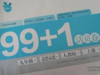 2015年99加1活页卷九年级思想品德上册人教版