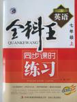 2015年全科王同步課時練習七年級英語上冊譯林版