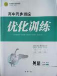 2015年高中同步測控優(yōu)化訓(xùn)練英語必修1譯林版