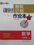 2015年課時提優(yōu)計劃作業(yè)本九年級數(shù)學(xué)上冊國標(biāo)蘇科版