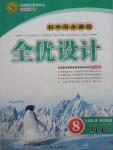 2015年初中同步測控全優(yōu)設計八年級歷史上冊北師大版