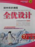 2015年初中同步测控全优设计七年级地理上册湘教版