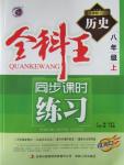 2015年全科王同步課時練習八年級歷史上冊人教版
