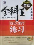 2015年全科王同步課時練習(xí)七年級英語上冊外研版