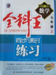 2015年全科王同步課時練習七年級數(shù)學上冊冀教版