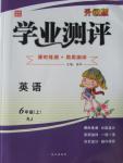 2015年國華圖書學(xué)業(yè)測評課時練測加周周測評六年級英語上冊人教版