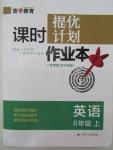 2015年課時提優(yōu)計劃作業(yè)本八年級英語上冊蘇州專版