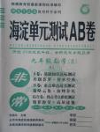 2015年海淀單元測試AB卷九年級數(shù)學(xué)全一冊人教版