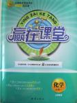 2015年志鴻優(yōu)化贏在課堂化學(xué)必修1人教版