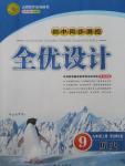 2015年初中同步測(cè)控全優(yōu)設(shè)計(jì)九年級(jí)歷史上冊(cè)北師大版