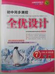 2015年初中同步測控全優(yōu)設計七年級語文上冊語文版