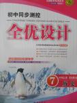 2015年初中同步测控全优设计七年级历史上册北师大版