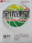 2015年全優(yōu)課堂考點(diǎn)集訓(xùn)與滿分備考九年級(jí)語(yǔ)文全一冊(cè)上人教版