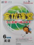 2015年全優(yōu)課堂考點(diǎn)集訓(xùn)與滿分備考六年級英語上冊人教版