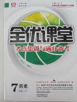 2015年全优课堂考点集训与满分备考七年级历史上册人教版