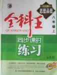 2015年全科王同步課時(shí)練習(xí)八年級(jí)思想品德上冊(cè)粵教版