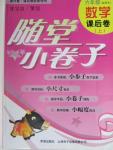 2015年隨堂小卷子課后卷六年級(jí)數(shù)學(xué)上冊(cè)
