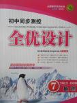 2015年初中同步測控全優(yōu)設(shè)計七年級地理上冊商務(wù)星球版