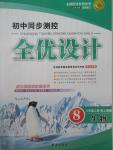 2015年初中同步測控全優(yōu)設(shè)計八年級生物上冊人教版