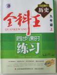 2015年全科王同步課時練習(xí)九年級歷史上冊人教版