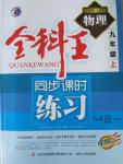 2015年全科王同步課時練習九年級物理上冊滬科版