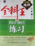 2015年全科王同步課時(shí)練習(xí)八年級(jí)地理上冊(cè)湘教版