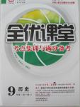 2015年全优课堂考点集训与满分备考九年级历史全一册上人教版