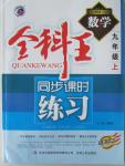 2015年全科王同步課時(shí)練習(xí)九年級(jí)數(shù)學(xué)上冊(cè)人教版