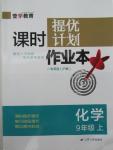 2015年課時(shí)提優(yōu)計(jì)劃作業(yè)本九年級(jí)化學(xué)上冊(cè)滬教版