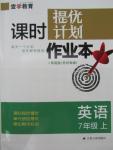 2015年課時(shí)提優(yōu)計(jì)劃作業(yè)本七年級(jí)英語(yǔ)上冊(cè)蘇州專版