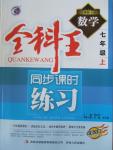 2015年全科王同步課時(shí)練習(xí)七年級(jí)數(shù)學(xué)上冊(cè)湘教版