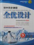 2015年初中同步測(cè)控全優(yōu)設(shè)計(jì)九年級(jí)物理全一冊(cè)滬科版