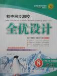 2015年初中同步測控全優(yōu)設(shè)計八年級語文上冊語文版