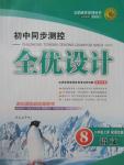 2015年初中同步測(cè)控全優(yōu)設(shè)計(jì)八年級(jí)語(yǔ)文上冊(cè)語(yǔ)文版