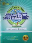 2015年志鴻優化贏在課堂生物必修1人教版